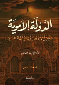 الدولة الأموية : عوامل الإزدهار وتداعيات الإنهيار (المجلد الثاني)